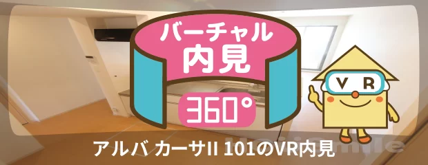 アルバ カーサII 101のバーチャル内見