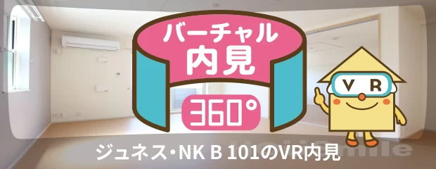 ジュネス・NK B 101のバーチャル内見