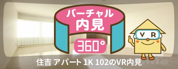 徳島大学 常三島 300m 1K 102のバーチャル内見