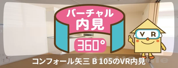 コンフォール矢三 B 105のバーチャル内見