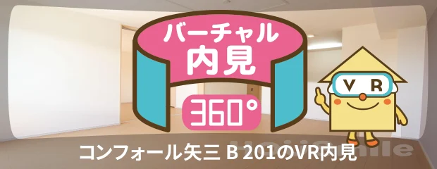 コンフォール矢三 B 201のバーチャル内見