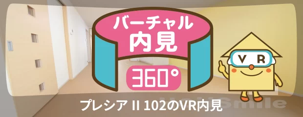 プレシア II 102のバーチャル内見