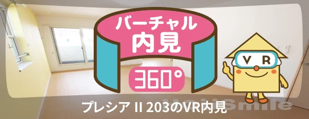 プレシア II 203のバーチャル内見