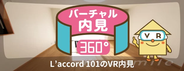 L’accord 101のバーチャル内見