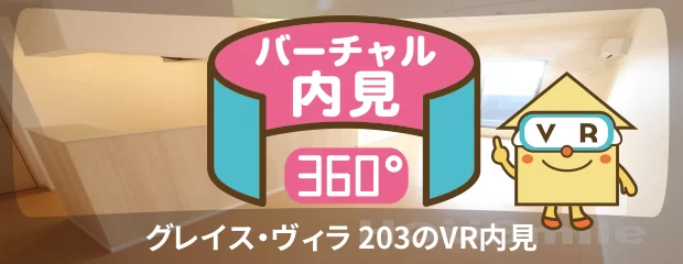 グレイス・ヴィラ 203のバーチャル内見