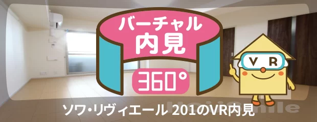 ソワ・リヴィエール 201のバーチャル内見