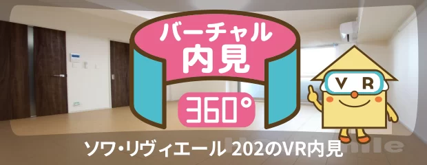 ソワ・リヴィエール 202のバーチャル内見