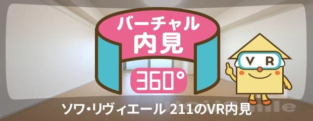 ソワ・リヴィエール 211のバーチャル内見