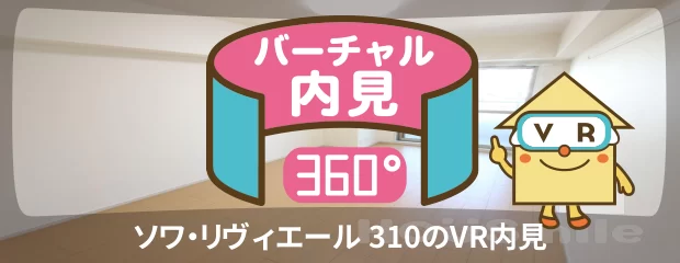 ソワ・リヴィエール 310のバーチャル内見