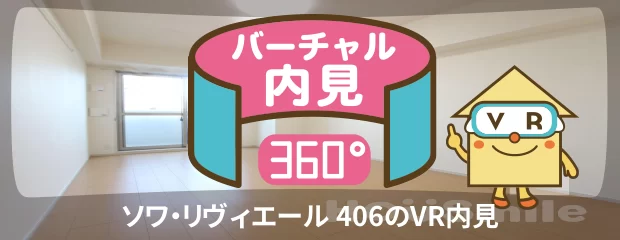 ソワ・リヴィエール 406のバーチャル内見