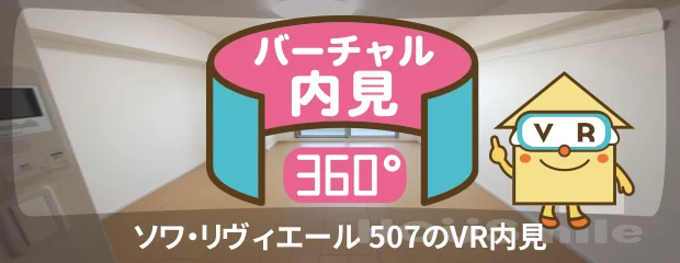 ソワ・リヴィエール 507のバーチャル内見