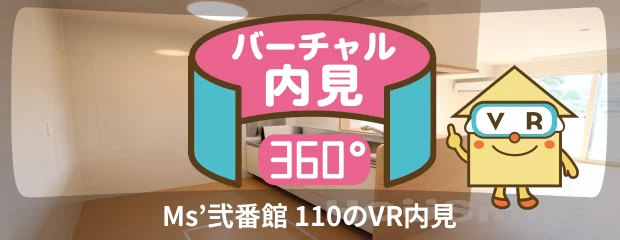 Ms’弐番館 110のバーチャル内見