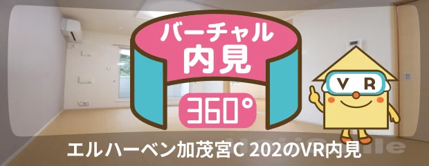 エルハーベン加茂宮C 202のバーチャル内見