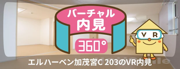 エルハーベン加茂宮C 203のバーチャル内見
