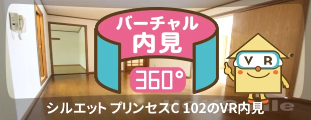 シルエット プリンセスC 102のバーチャル内見