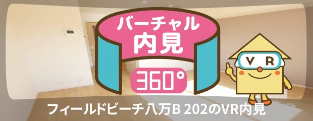 フィールドビーチ八万B 202のバーチャル内見
