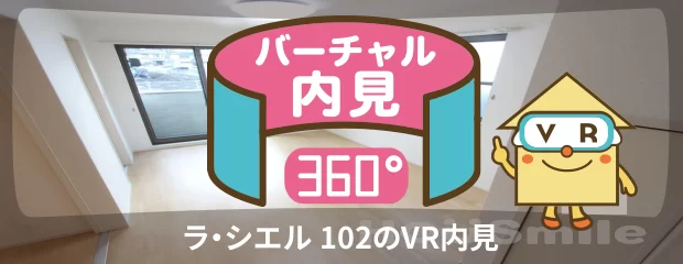 ラ・シエル 102のバーチャル内見