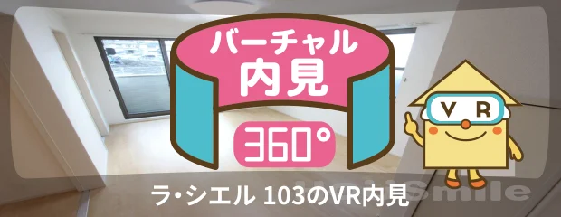 ラ・シエル 103のバーチャル内見