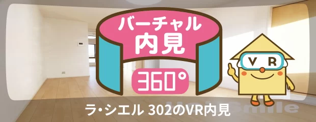 ラ・シエル 302のバーチャル内見