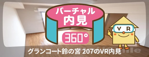 グランコート鈴の宮 207のバーチャル内見