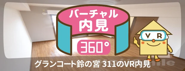 グランコート鈴の宮 311のバーチャル内見