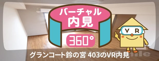 グランコート鈴の宮 403のバーチャル内見