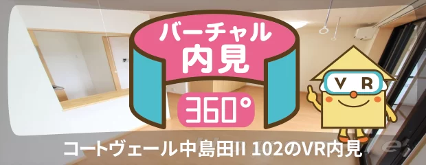 コートヴェール中島田II 102のバーチャル内見
