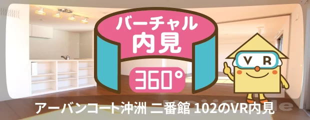 アーバンコート沖洲 二番館 102のバーチャル内見