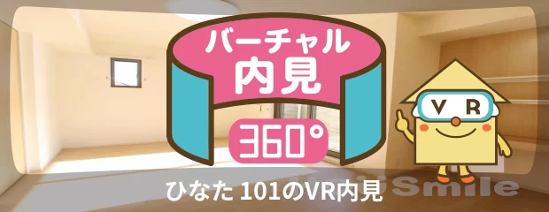 ひなた 101のバーチャル内見