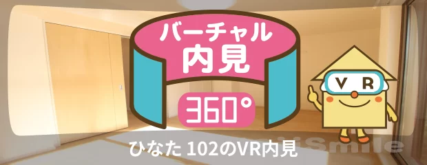 ひなた 102のバーチャル内見