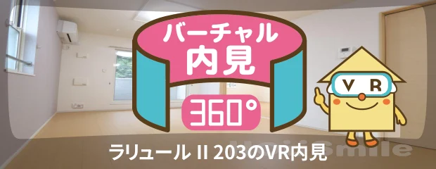 ラリュール II 203のバーチャル内見