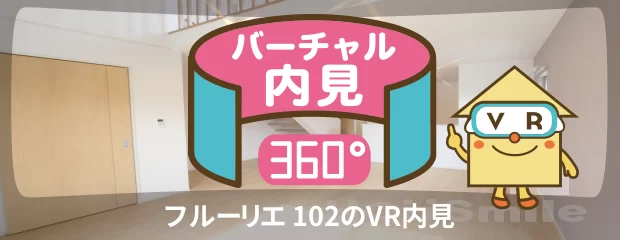 フルーリエ 102のバーチャル内見