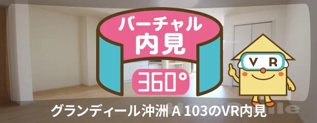 グランディール沖洲 A 103のバーチャル内見