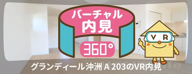 グランディール沖洲 A 203のバーチャル内見