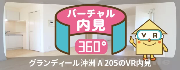 グランディール沖洲 A 205のバーチャル内見