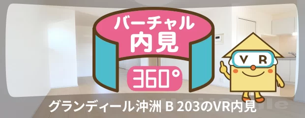 グランディール沖洲 B 203のバーチャル内見
