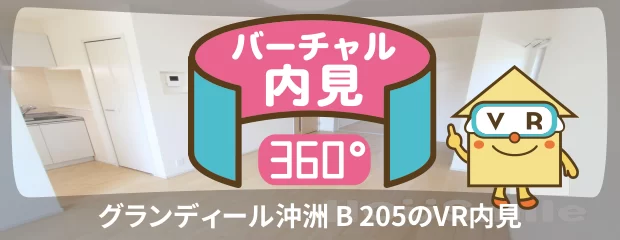 グランディール沖洲 B 205のバーチャル内見