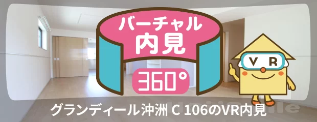 グランディール沖洲 C 106のバーチャル内見