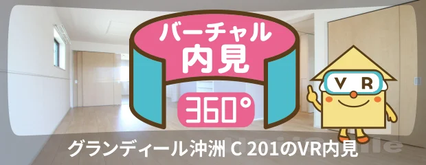 グランディール沖洲 C 201のバーチャル内見