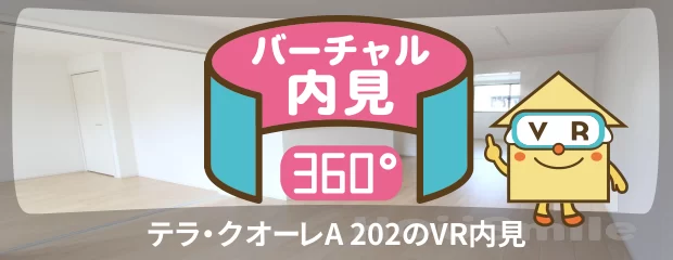 テラ・クオーレA 202のバーチャル内見