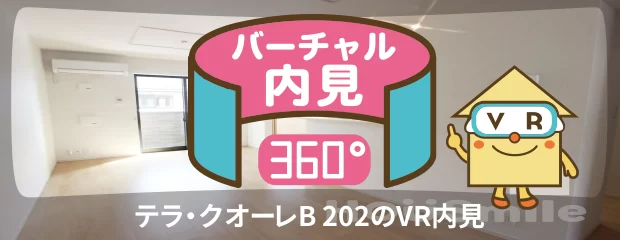 テラ・クオーレB 202のバーチャル内見