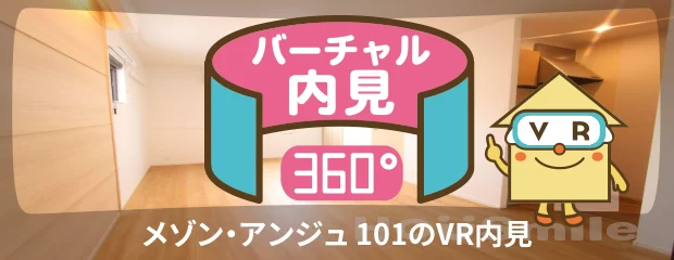 メゾン・アンジュ 101のバーチャル内見
