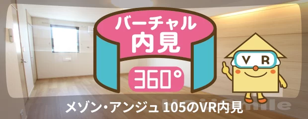 メゾン・アンジュ 105のバーチャル内見