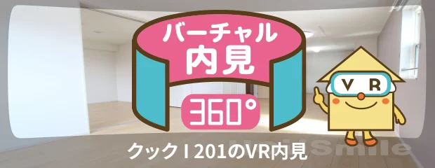 クック I 201のバーチャル内見