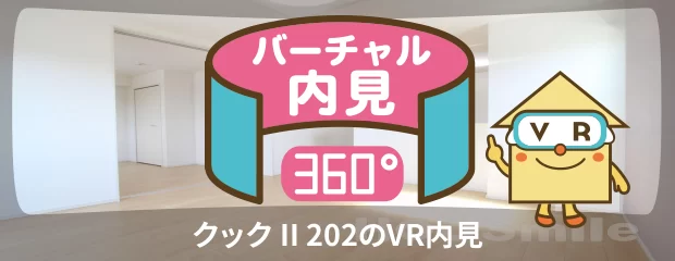 クック II 202のバーチャル内見