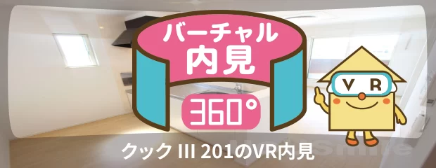 クック III 201のバーチャル内見