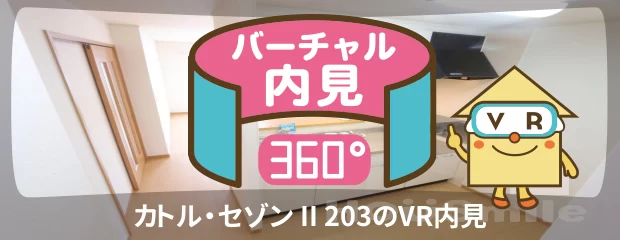 カトル・セゾン II 203のバーチャル内見
