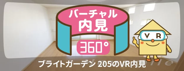 ブライトガーデン 205のバーチャル内見