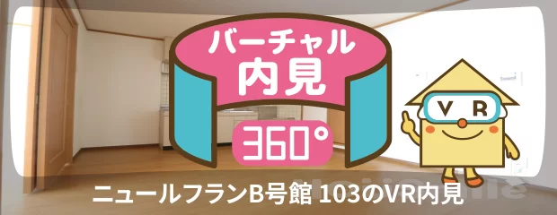 ニュールフランB号館 103のバーチャル内見