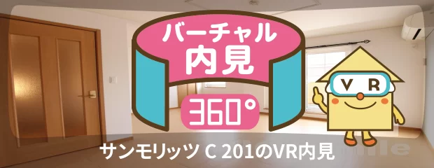 サンモリッツ C 201のバーチャル内見
